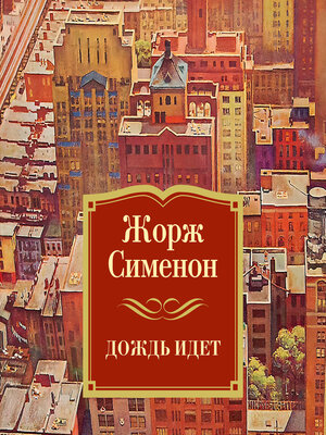 cover image of Дождь идет